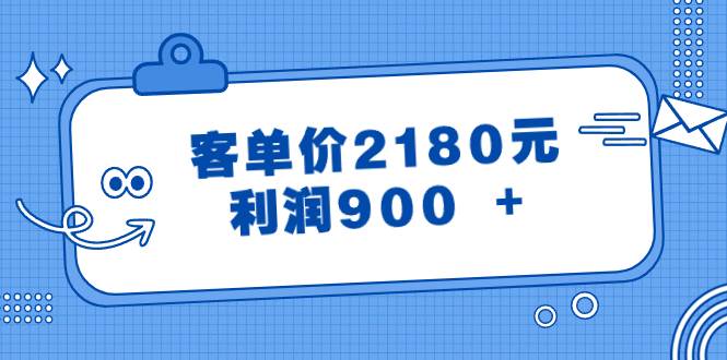 趣极宝 - 某公众号付费文章《客单价2180元，利润900 +》_趣极宝