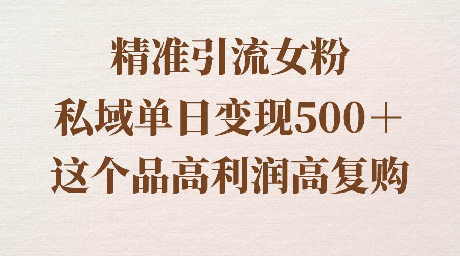 趣极宝 - 精准引流女粉，私域单日变现500＋，高利润高复购，保姆级实操教程分享_趣极宝