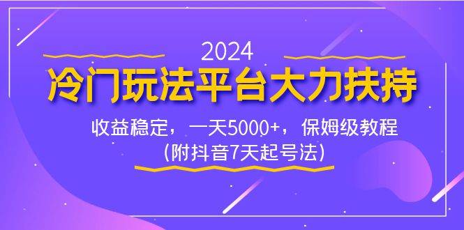 趣极宝 - 2024冷门玩法平台大力扶持，收益稳定，一天5000+，保姆级教程（附抖音7…_趣极宝