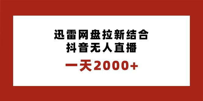 趣极宝 - 一天2000+迅雷网盘拉新结合抖音无人直播，独创玩法保姆级教学_趣极宝