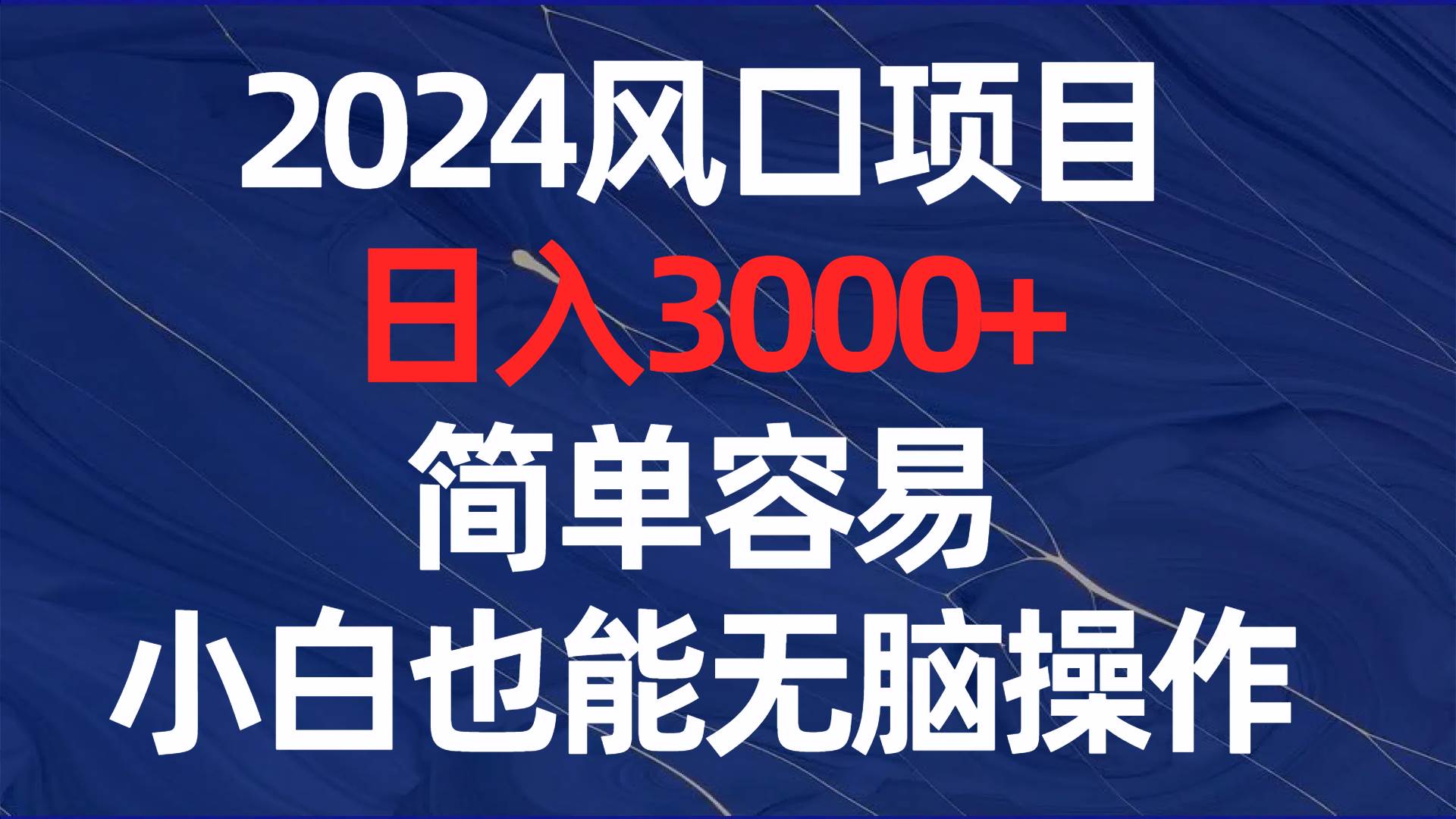 趣极宝 - 2024风口项目，日入3000+，简单容易，小白也能无脑操作_趣极宝