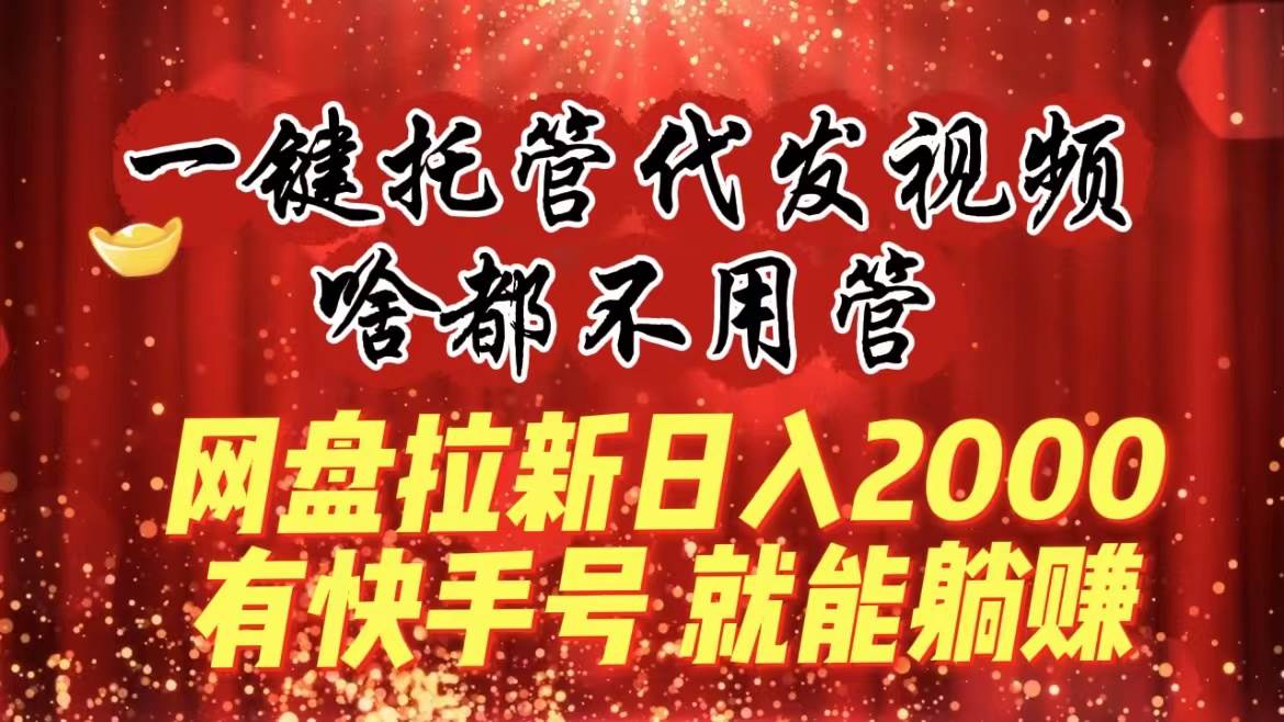 趣极宝 - 一键托管代发视频，啥都不用管，网盘拉新日入2000+，有快手号就能躺赚_趣极宝