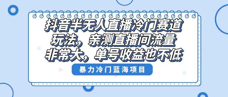 趣极宝 - 抖音半无人直播冷门赛道玩法，直播间流量非常大，单号收益也不低！_趣极宝