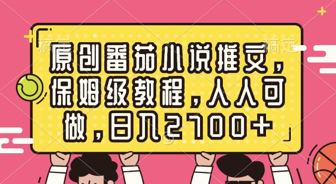 趣极宝 - 原创番茄小说推文，保姆级教程，人人可做，日入2700+_趣极宝