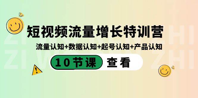 趣极宝 - 短视频流量增长特训营：流量认知+数据认知+起号认知+产品认知（10节课）_趣极宝