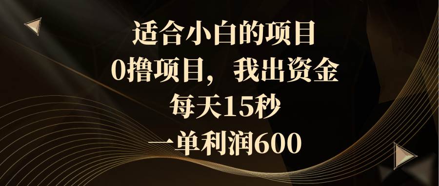 趣极宝 - 适合小白的项目，0撸项目，我出资金，每天15秒，一单利润600_趣极宝