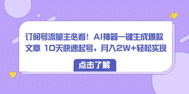 趣极宝 - 订阅号流量主必看！AI神器一键生成爆款文章 10天快速起号，月入2W+轻松实现_趣极宝