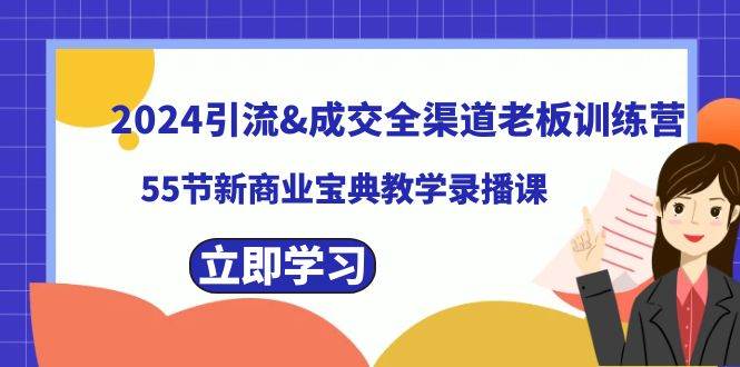 趣极宝 - 2024引流成交全渠道老板训练营，55节新商业宝典教学录播课_趣极宝