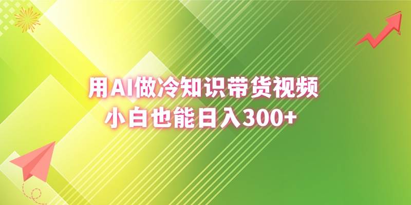 趣极宝 - 用AI做冷知识带货视频，小白也能日入300+_趣极宝