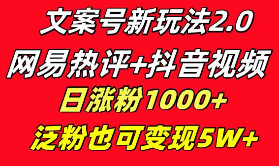 趣极宝 - 文案号新玩法 网易热评+抖音文案 一天涨粉1000+ 多种变现模式 泛粉也可变现_趣极宝