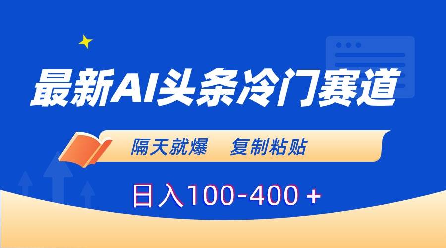 趣极宝 - 最新AI头条冷门赛道，隔天就爆，复制粘贴日入100-400＋_趣极宝