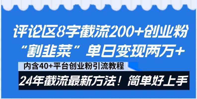 趣极宝 - 评论区8字截流200+创业粉“割韭菜”单日变现两万+24年截流最新方法！_趣极宝