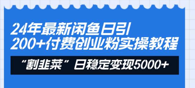 趣极宝 - 24年最新闲鱼日引200+付费创业粉，割韭菜每天5000+收益实操教程！_趣极宝