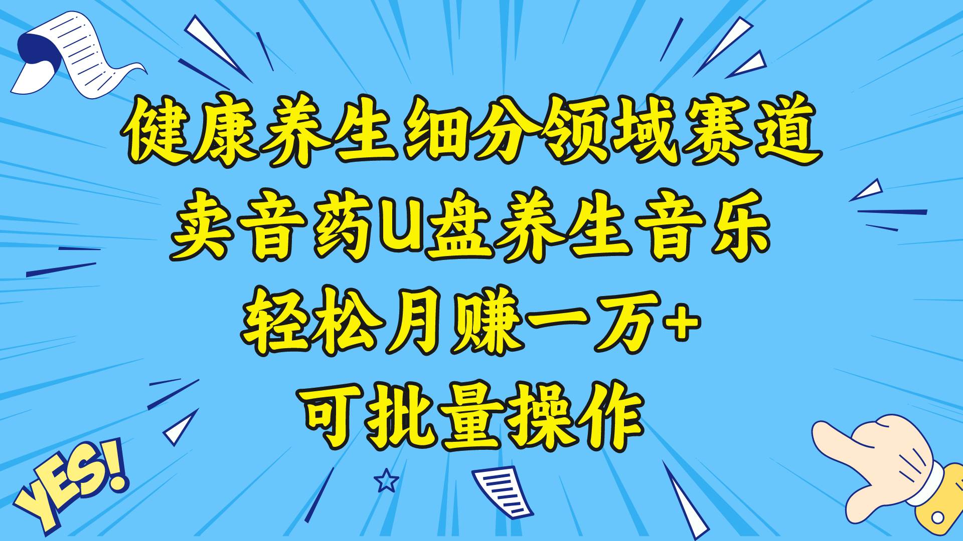 趣极宝 - 健康养生细分领域赛道，卖音药U盘养生音乐，轻松月赚一万+，可批量操作_趣极宝