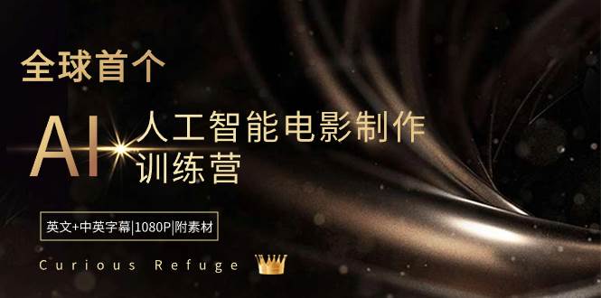 趣极宝 - Curious Refuge -全球首个AI人工智能电影制作训练营-中英字幕|1080P|附素材_趣极宝