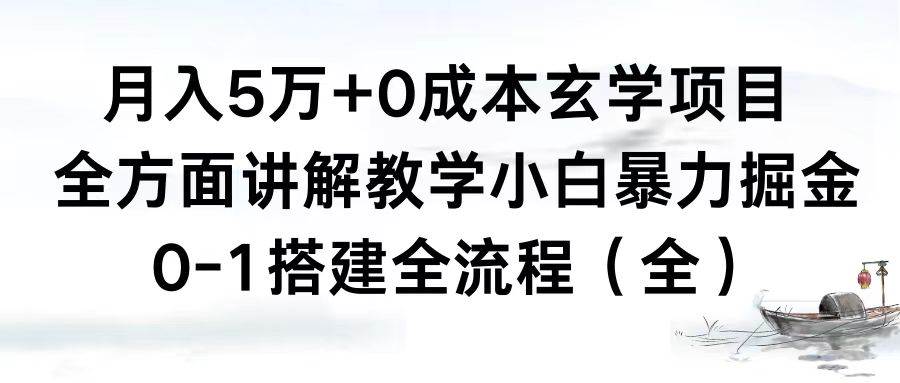 趣极宝 - 月入5万+0成本玄学项目，全方面讲解教学，0-1搭建全流程（全）小白暴力掘金_趣极宝