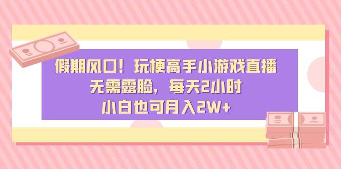 趣极宝 - 假期风口！玩梗高手小游戏直播，无需露脸，每天2小时，小白也可月入2W+_趣极宝