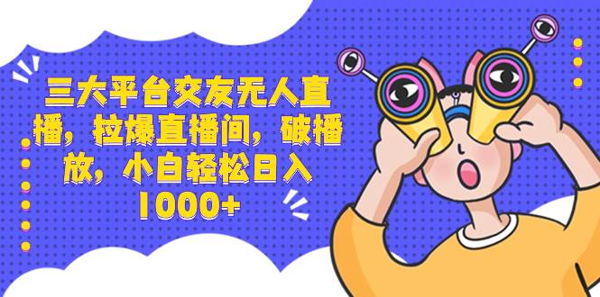 趣极宝 - 三大平台交友无人直播，拉爆直播间，破播放，小白轻松日入1000+_趣极宝