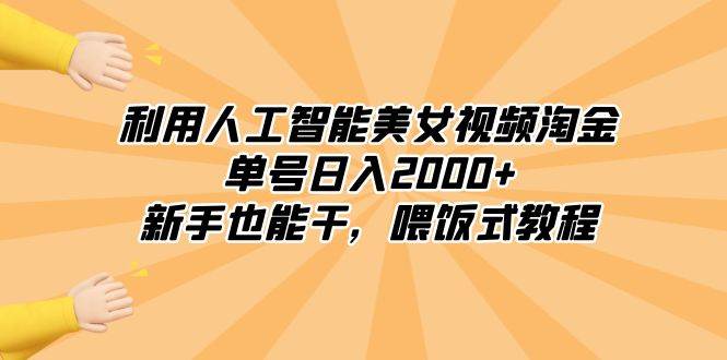 趣极宝 - 利用人工智能美女视频淘金，单号日入2000+，新手也能干，喂饭式教程_趣极宝