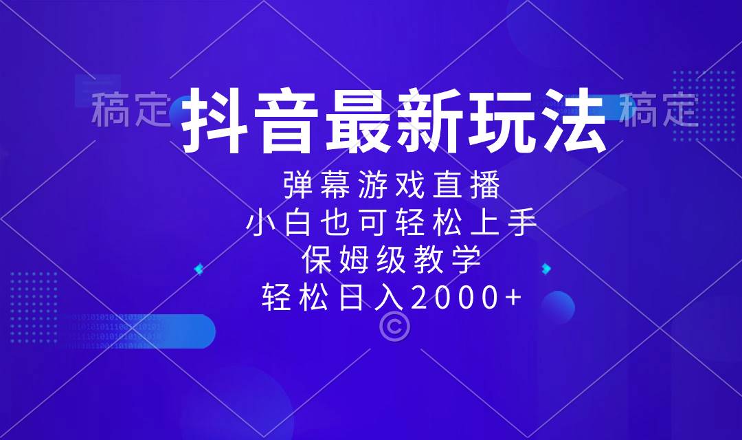 趣极宝 - 抖音最新项目，弹幕游戏直播玩法，小白也可轻松上手，保姆级教学 日入2000+_趣极宝