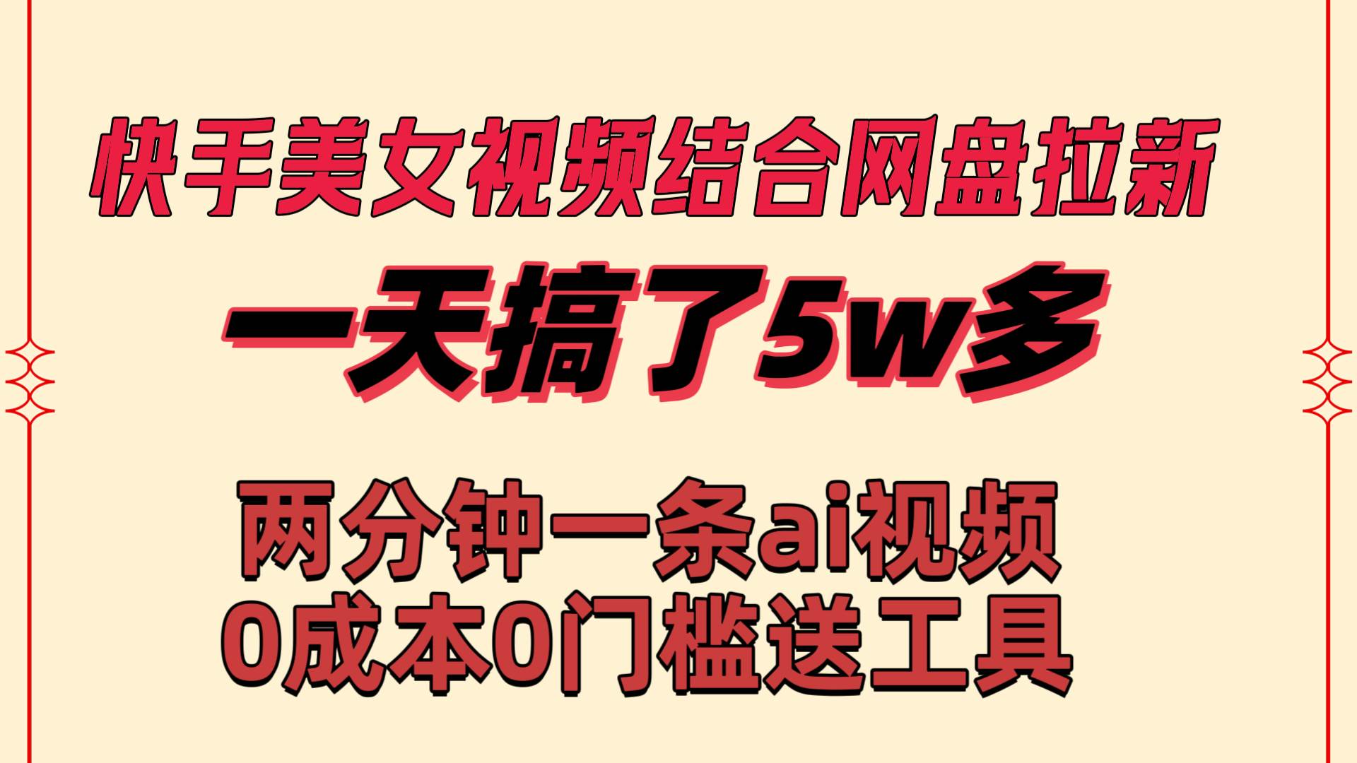 趣极宝 - 快手美女视频结合网盘拉新，一天搞了50000 两分钟一条Ai原创视频，0成…_趣极宝