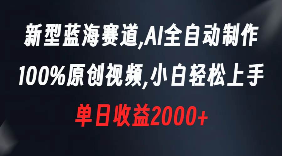 趣极宝 - 新型蓝海赛道，AI全自动制作，100%原创视频，小白轻松上手，单日收益2000+_趣极宝