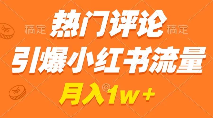 趣极宝 - 热门评论引爆小红书流量，作品制作简单，广告接到手软，月入过万不是梦_趣极宝