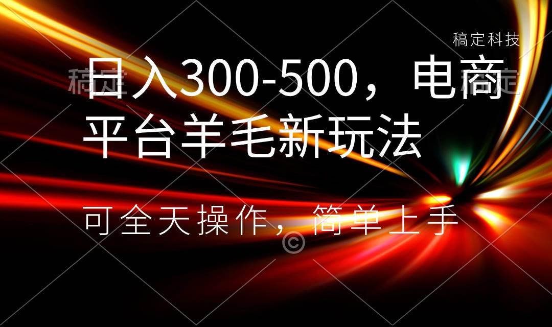 趣极宝 - 日入300-500，电商平台羊毛新玩法，可全天操作，简单上手_趣极宝