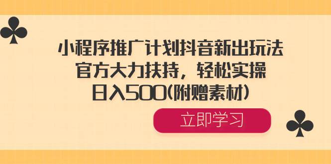 趣极宝 - 小程序推广计划抖音新出玩法，官方大力扶持，轻松实操，日入500(附赠素材)_趣极宝