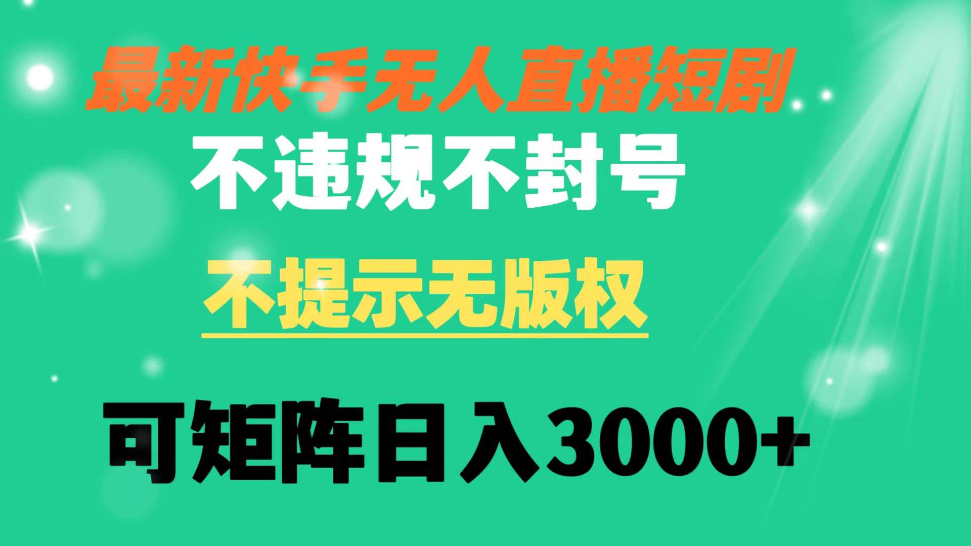 趣极宝 - 快手无人直播短剧 不违规 不提示 无版权 可矩阵操作轻松日入3000+_趣极宝