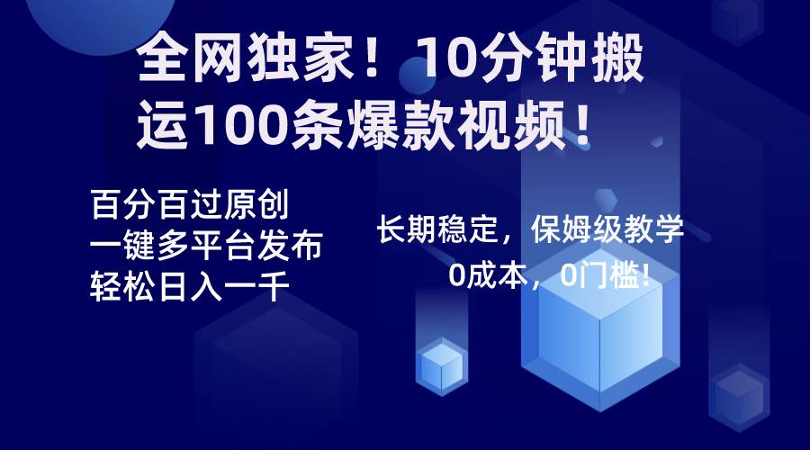 趣极宝 - 全网独家！10分钟搬运100条爆款视频！百分百过原创，一键多平台发布！！_趣极宝