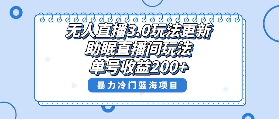 趣极宝 - 无人直播3.0玩法更新，助眠直播间项目，单号收益200+，暴力冷门蓝海项目！_趣极宝