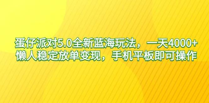 趣极宝 - 蛋仔派对5.0全新蓝海玩法，一天4000+，懒人稳定放单变现，手机平板即可…_趣极宝