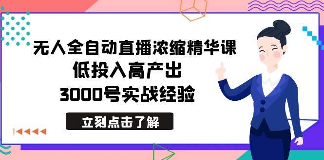 趣极宝 - 最新无人全自动直播浓缩精华课，低投入高产出，3000号实战经验_趣极宝