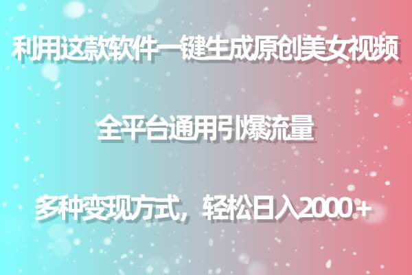 趣极宝 - 用这款软件一键生成原创美女视频 全平台通用引爆流量 多种变现 日入2000＋_趣极宝