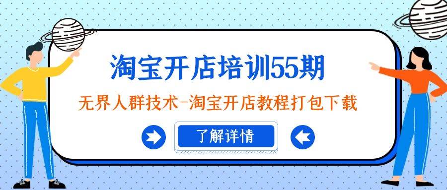 趣极宝 - 淘宝开店培训55期：无界人群技术-淘宝开店教程打包下载_趣极宝