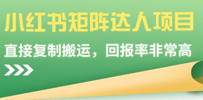 趣极宝 - 小红书矩阵达人项目，直接复制搬运，回报率非常高_趣极宝