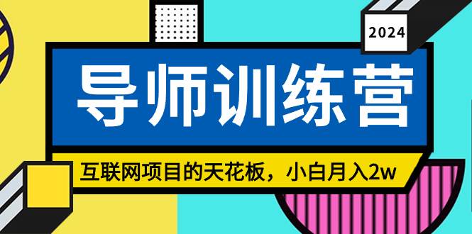 趣极宝 - 《导师训练营》精准粉丝引流的天花板，小白月入2w_趣极宝