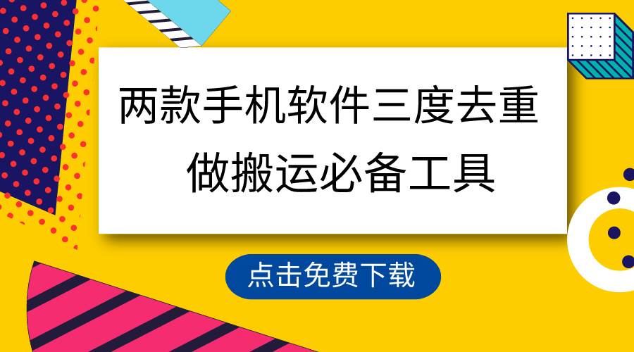 趣极宝 - 用这两款手机软件三重去重，100%过原创，搬运必备工具，一键处理不违规…_趣极宝