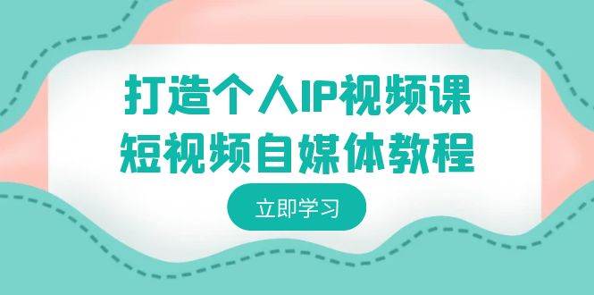 趣极宝 - 打造个人IP视频课-短视频自媒体教程，个人IP如何定位，如何变现_趣极宝