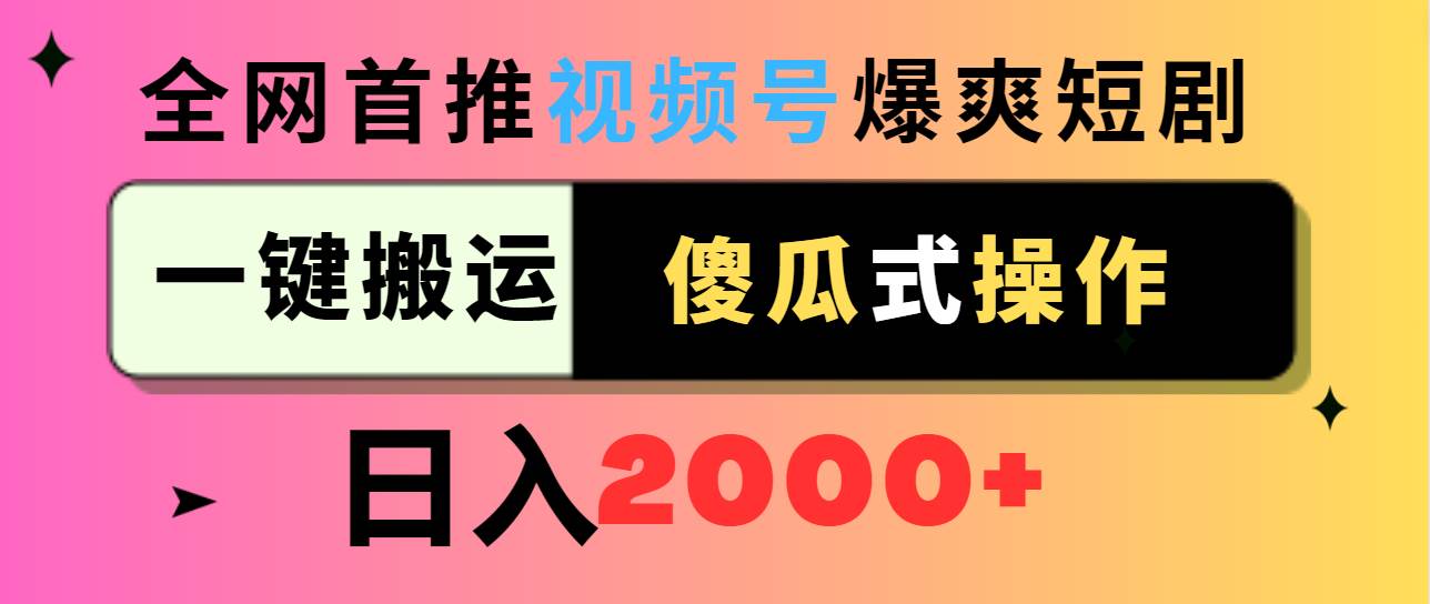 趣极宝 - 视频号爆爽短剧推广，一键搬运，傻瓜式操作，日入2000+_趣极宝