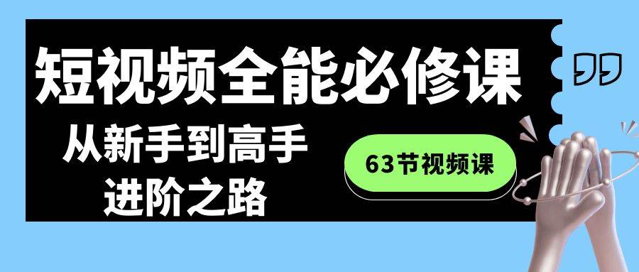 趣极宝 - 短视频-全能必修课程：从新手到高手进阶之路（63节视频课）_趣极宝