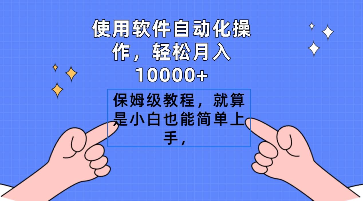 趣极宝 - 使用软件自动化操作，轻松月入10000+，保姆级教程，就算是小白也能简单上手_趣极宝