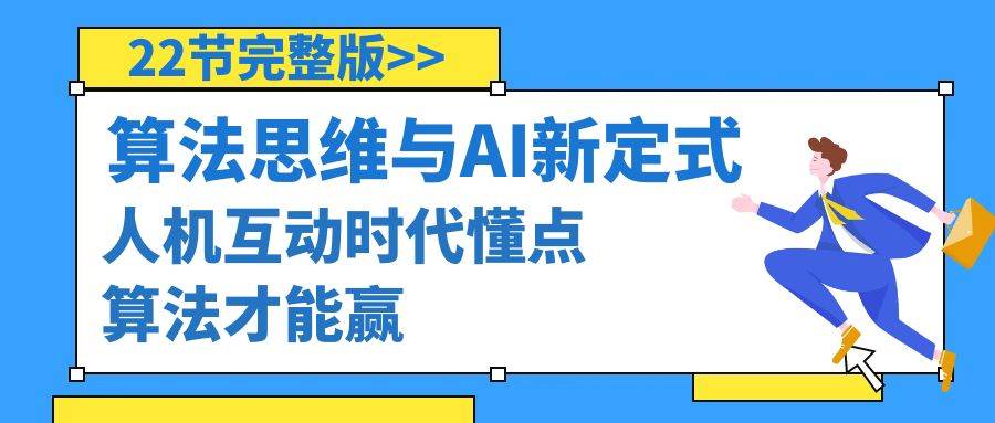 趣极宝 - 算法思维与围棋AI新定式，人机互动时代懂点算法才能赢（22节完整版）_趣极宝