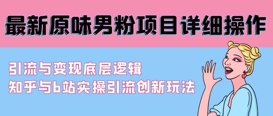 趣极宝 - 最新原味男粉项目详细操作 引流与变现底层逻辑+知乎与b站实操引流创新玩法_趣极宝