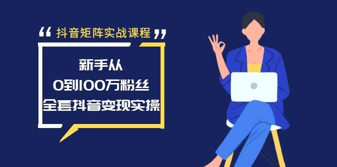 趣极宝 - 抖音矩阵实战课程：新手从0到100万粉丝，全套抖音变现实操_趣极宝