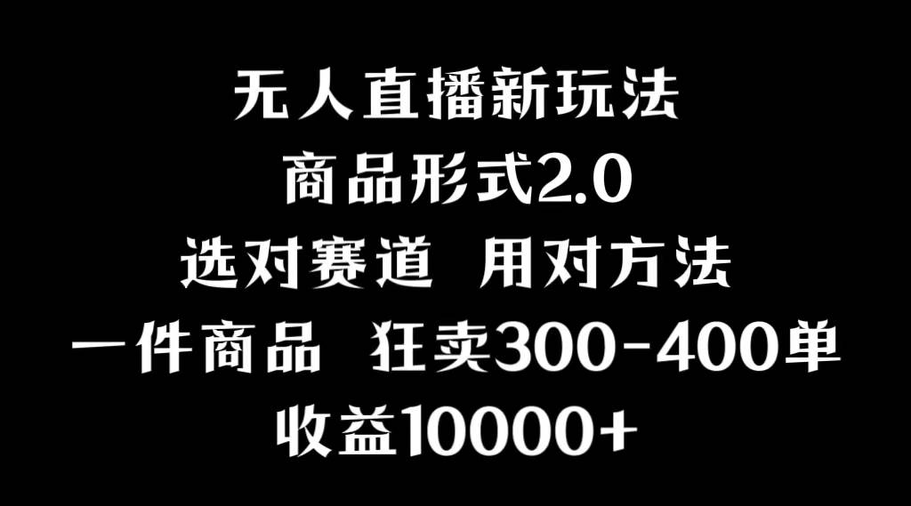 趣极宝 - 抖音无人直播项目，画中画新技巧，多种无人直播形式，案例丰富，理论+实操_趣极宝