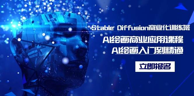 趣极宝 - Stable Diffusion商业化训练班，Al绘画商业应用课程，AI绘画入门到精通_趣极宝