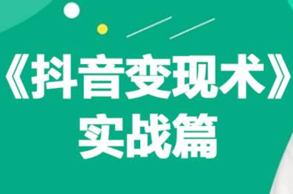 趣极宝 - 0基础每天10分钟，教你抖音带货实战术，月入3W+_趣极宝