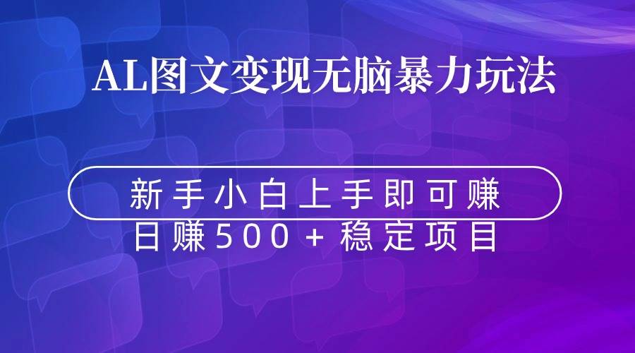 趣极宝 - 无脑暴力Al图文变现 上手即赚 日赚500＋_趣极宝